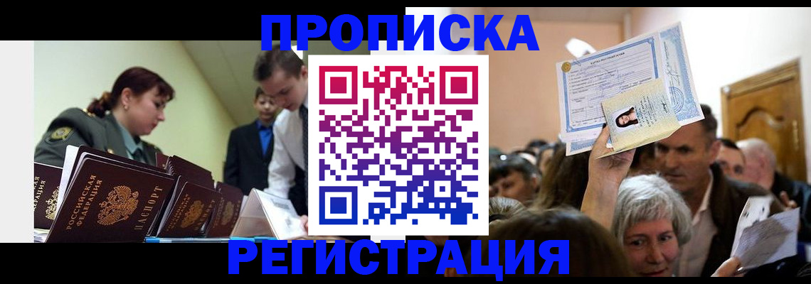 прописка в Серове